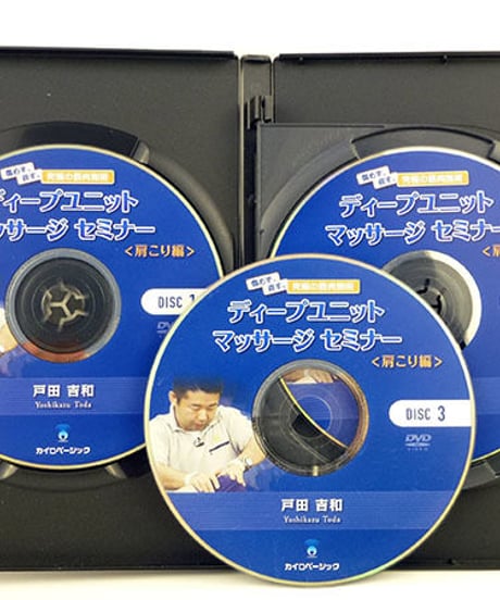 ディープユニットマッサージセミナー肩こり編＋症状別完全攻略マッサージVol.1　戸田吉和　DVD