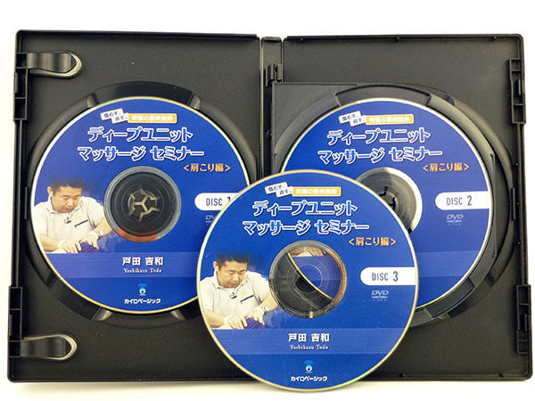 ディープユニットマッサージセミナー肩こり編 ディープユニットマッサージセミナー肩こり編＋症状別完全攻略