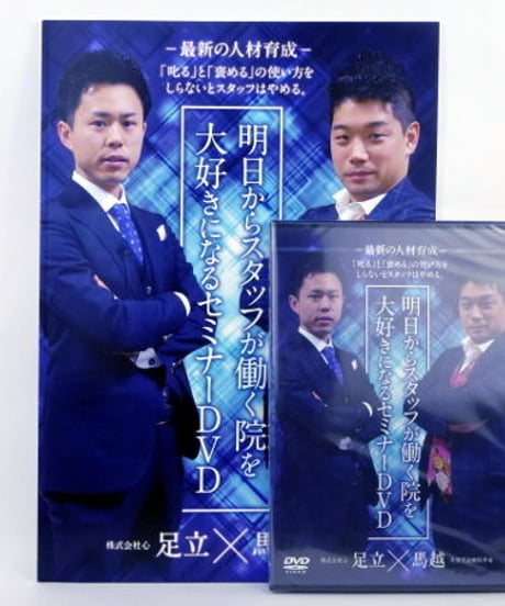明日からスタッフが働く院を大好きになるセミナー 足立裕志 馬越啓一 DVD