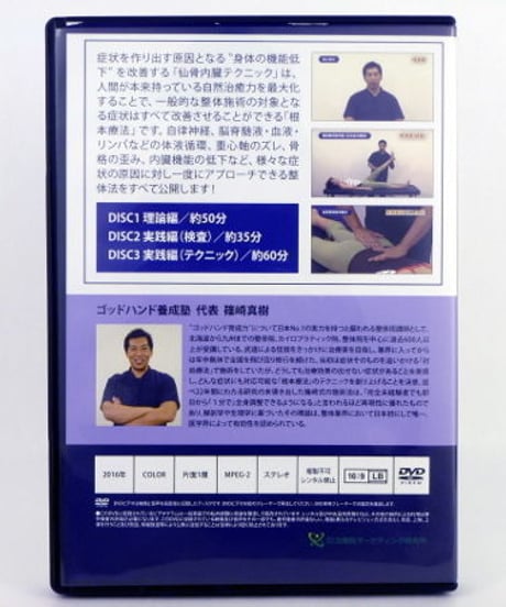 【篠崎真樹の仙骨内臓テクニック】 篠崎真樹 整体DVD 手技DVD 治療院マーケティング研究所