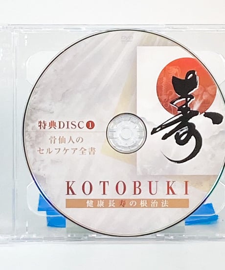 【寿 健康長寿根治法】富永修市 整体 手技 DVD 治療院マーケティング研究所