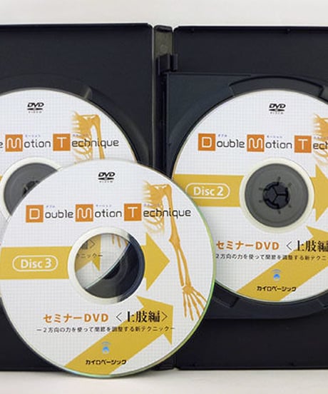 【ダブルモーションテクニックセミナー 上肢編】茨木英光 整体 手技DVD カイロベーシック