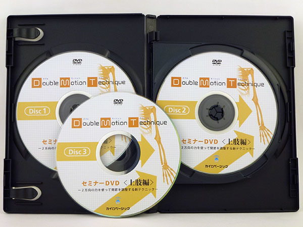 ダブルモーションテクニックセミナー 上肢編】茨木英光 整体 手技DVD