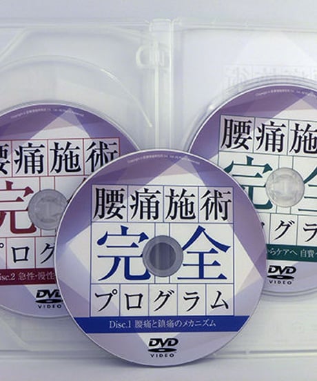 【腰痛施術完全プログラム】 大澤訓永 整体 手技DVD　医療情報研究所