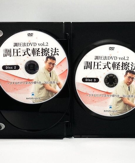 『調圧法DVD VOL.2 調圧式軽擦法 さするだけで歪みや滞りを一気に改善】北村剛志 整体 手技DVD カイロベーシック