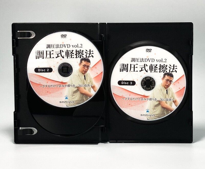 東京オリンピック 北村剛史先生 DVD「調圧式軽擦法 調圧法vol.2