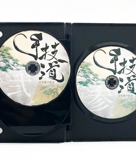 【手技道 百年後の医学】 村松努 整体DVD 手技DVD 治療院マーケティング研究所