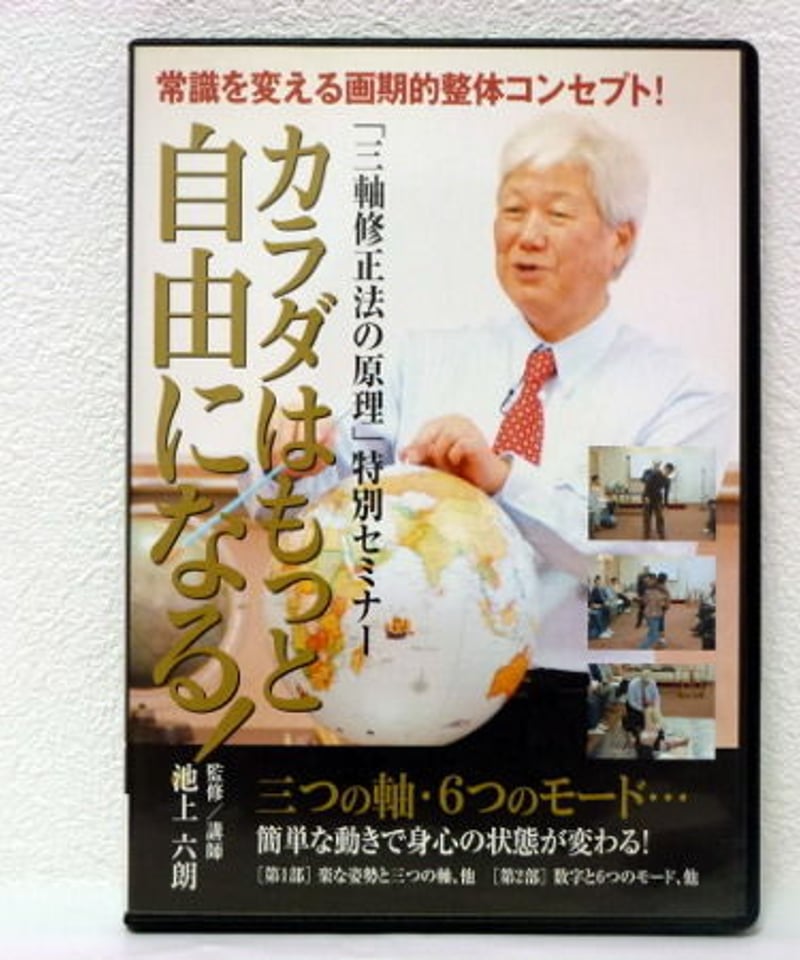 カラダはもっと自由になる！ 三軸修正法の原理 特別セミナー】池上六郎