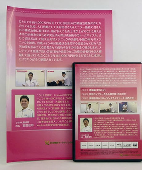 【西田佳司の小顔・美脚手技＆トークパーフェクトマスターメゾッド】西田佳司 整体 手技DVD 治療院マーケティング研究所