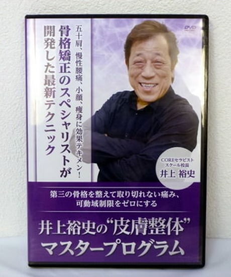 【井上裕史の皮膚整体マスタープログラム】 井上裕史 整体DVD 手技DVD 治療院マーケティング研究所