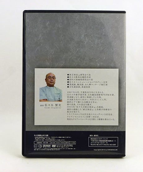 【宮本伝 延命学セミナーDVD】 佐々木繁光　手技DVD　整体DVD　カイロベーシック