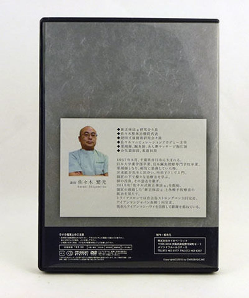 宮本伝 延命学セミナーDVD】 佐々木繁光 手技DVD 整体DVD カイロ 宮本伝 延命学セミナーDVD】 佐々木繁光 手技DVD 整体DVD カイロ