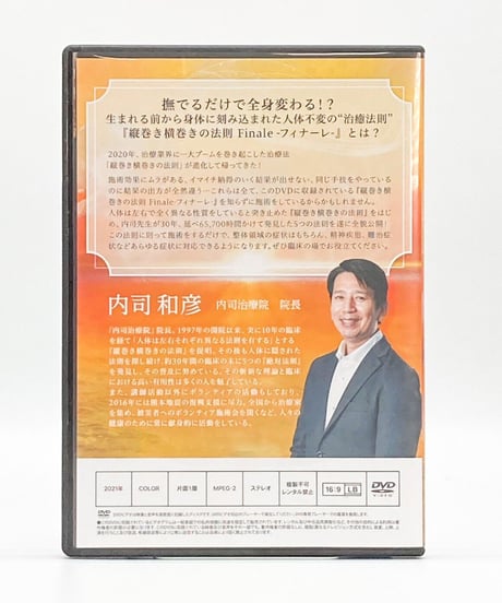 【縦巻き横巻きの法則 finale フィナーレ】内司和彦 整体 手技DVD 治療院マーケティング研究所