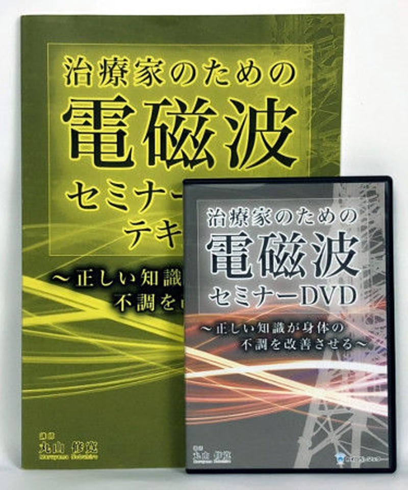 治療家のための電磁波セミナーDVD &テキスト丸山修寛 - DVD/ブルーレイ