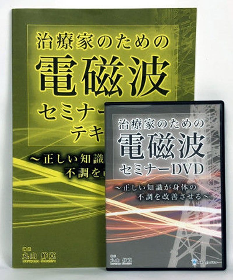 治療家のための電磁波セミナーDVD 丸山修寛 - その他