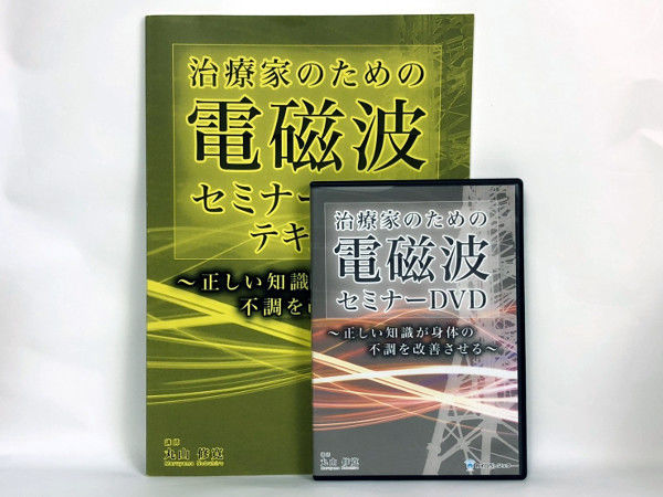 治療家のための電磁波セミナー】丸山修寛 整体 手技DVD カイロ