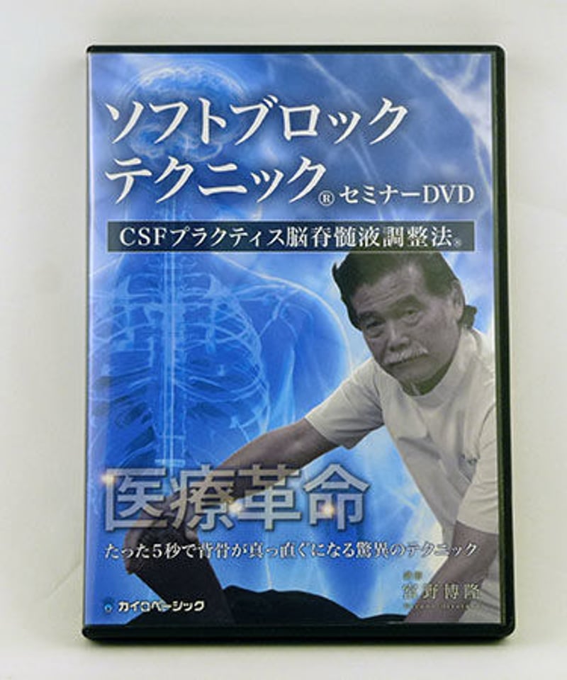 ソフトブロックテクニックセミナー】宮野博隆 整体 手技DVD カイロ
