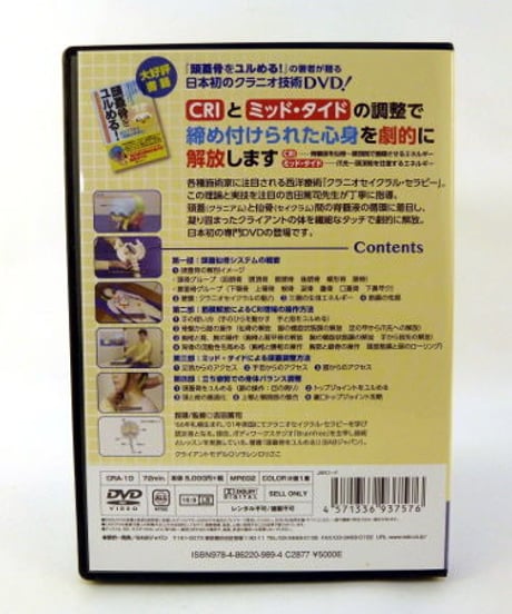 良く分かる！頭蓋仙骨療法 クラニオセイクラル・セラピー入門 吉田篤司 整体DVD