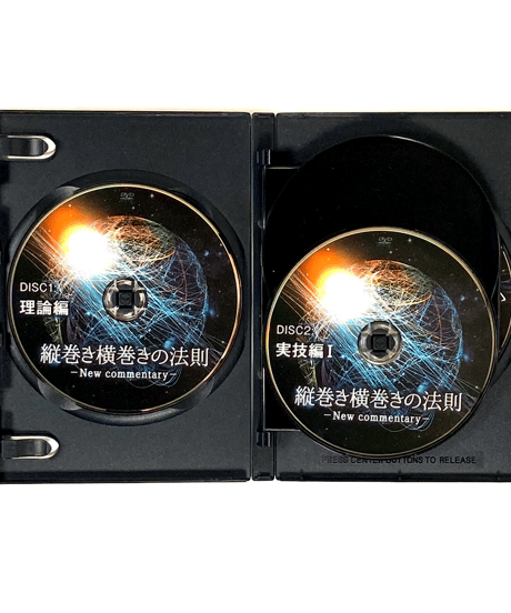【縦巻き横巻きの法則 New commentary】 内司和彦 整体 手技DVD 治療院マーケティング研究所
