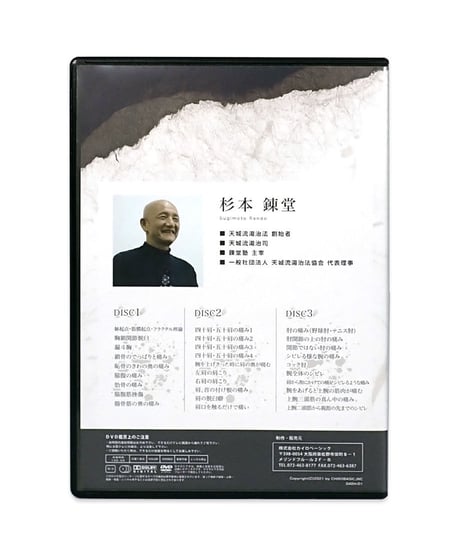 天城流医学大全集＜症状別 身体の前部・肩・腕の痛み編＞ × 天城流湯治法パーキンソン病セミナーDVD　杉本錬堂　整体DVD　手技DVD　カイロベーシック