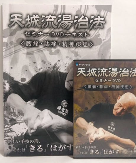 天城流湯治法セミナー DVD　＜腰痛・膝痛・精神疾患＞　杉本錬堂
