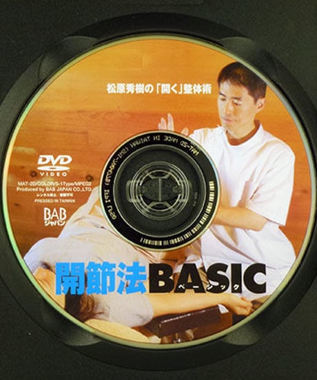 松原秀樹の「開く」整体術　開節法BASIC　松原秀樹　DVD