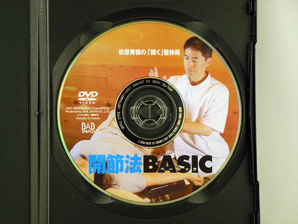 松原秀樹の「開く」整体術 開節法BASIC 松原秀樹 DVD | 手技DVD