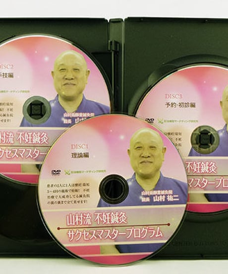 【山村流不妊鍼灸 サクセスマスタープログラム】山村裕二 整体 手技DVD 治療院マーケティング研究所