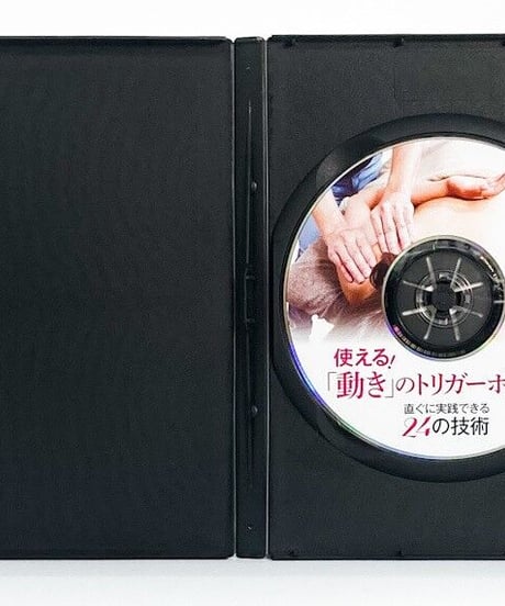 使える！「動き」のトリガーポイント　直ぐに実践できる２４の技術　マーティー松本