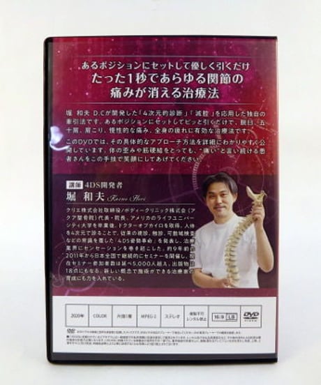 購入者限定【4DS 高速牽引】堀和夫 整体 手技DVD 治療院マーケティング研究所
