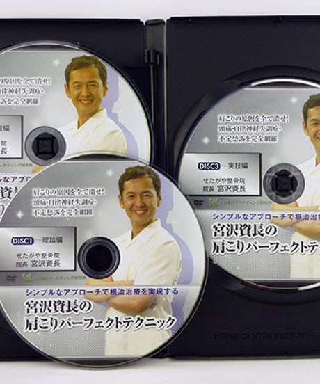 【宮沢資長の肩こりパーフェクトテクニック】宮沢資長 整体 手技DVD 治療院マーケティング研究所
