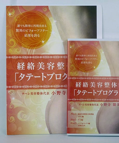 【経絡美容整体法 タテートプログラム】小野寺朋美　手技DVD　整体DVD　治療院マーケティング研究所
