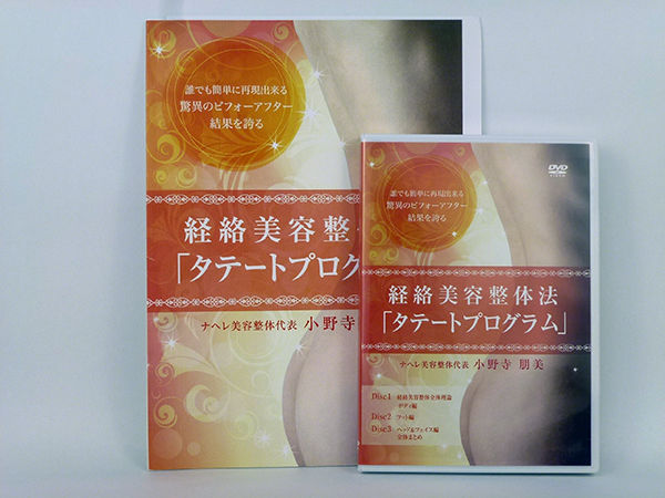 経絡美容整体法 タテートプログラム】小野寺朋美 手技DVD 整体DVD 治療