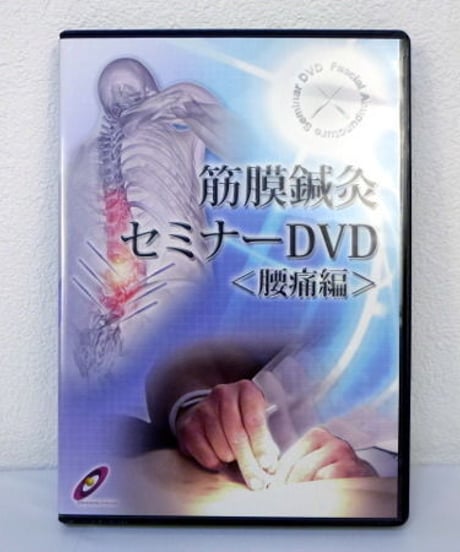 筋膜鍼灸セミナーDVD ＜腰痛編＞　戸田吉和　カイロプラクティック　整体
