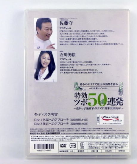 最小のチカラで最大の効果を得る 本には載っていない 特効ツボ50連発　DVD　佐藤守　石川美絵