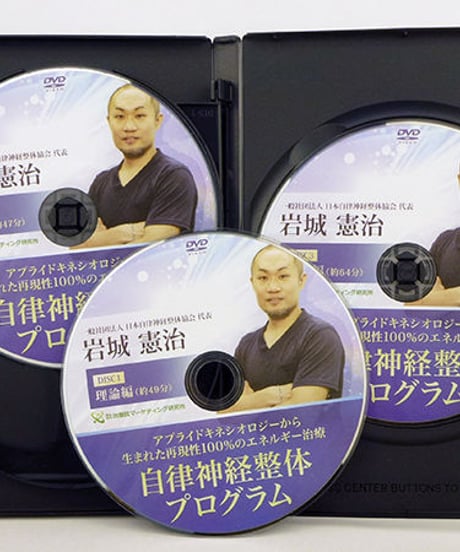 【最新　自律神経整体プログラム】 岩城憲治　整体DVD　治療院マーケティング研究所