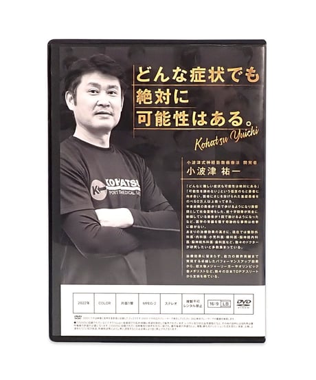 購入者限定 【小波津式 神経筋無痛療法 THE LEGEND 極意ver.2.0】 小波津祐一 手技DVD 整体DVD 治療院マーケティング研究所