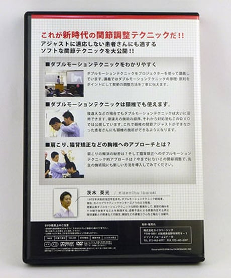 【ダブルモーションテクニックセミナー 頚椎・胸椎編】茨木英光 整体 手技DVD カイロベーシック