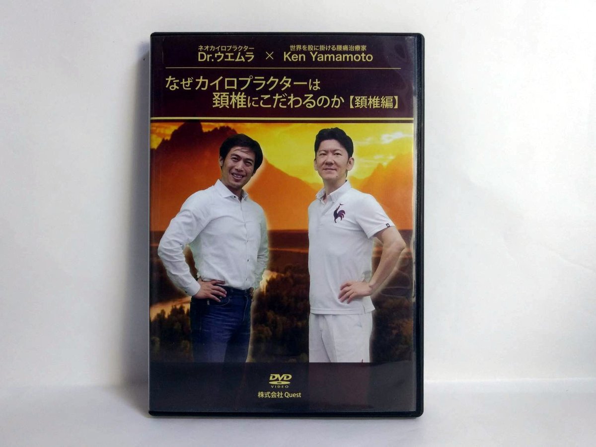 【KT様】なぜカイロプラクターは頸椎にこだわるのか【頸椎編】DVD　ディスクのみ なぜカイロプラクターは頚椎にこだわるのか 頚椎編】Dr.ウエムラ
