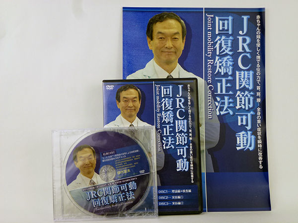 JRC 関節可動回復矯正法】田代富夫 整体 手技DVD 治療院マーケティング