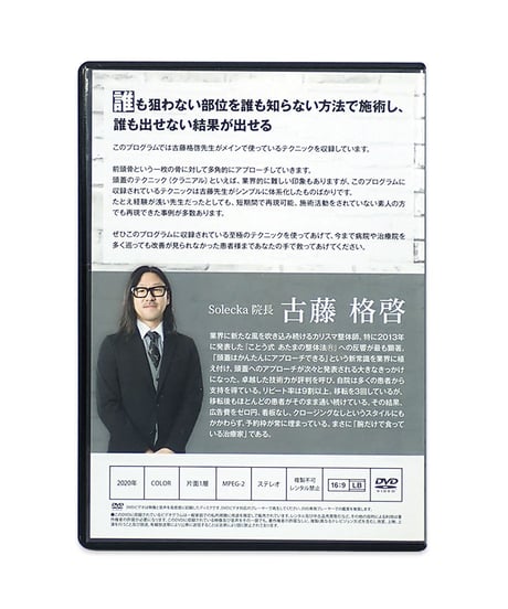 【ことう式あたまの整体 The Edge】古藤格啓 手技DVD 整体DVD 治療院マーケティング研究所