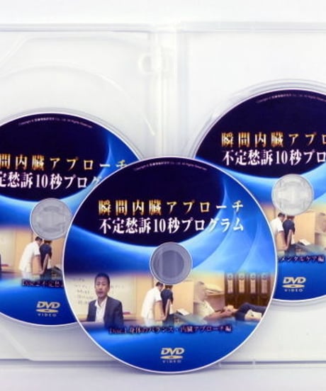 瞬間内臓アプローチ 不定愁訴10秒プログラム　坂田英輝　DVD
