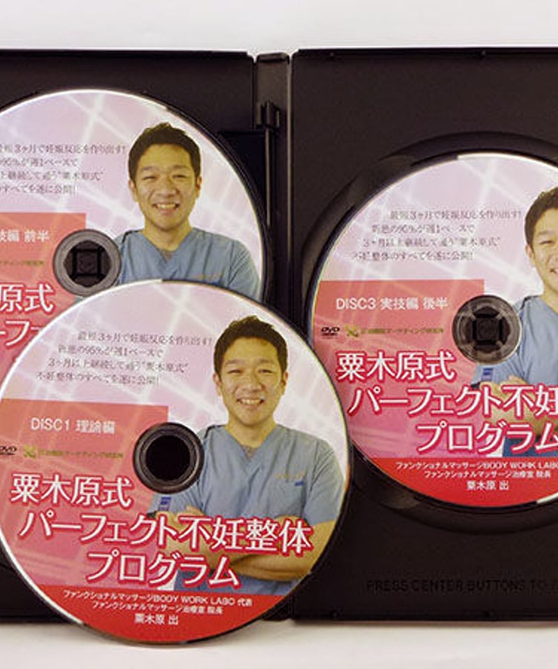 粟木原式パーフェクト不妊整体プログラム】粟木原出 整体DVD 手技DVD