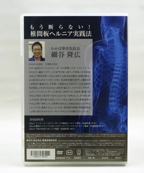 もう断らない！椎間板ヘルニア実践法　細谷隆広　DVD