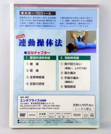 【DVD版　連動操体法】根本良一 整体 手技DVD エンタプライズ