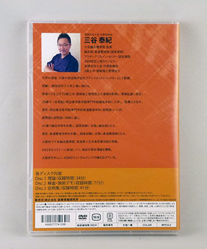 たいていの手技は効果を倍増できる　治療用DVD 医療情報研究所 たいていの手技は効果を倍増できる】 三谷泰紀 整体DVD 医療情報