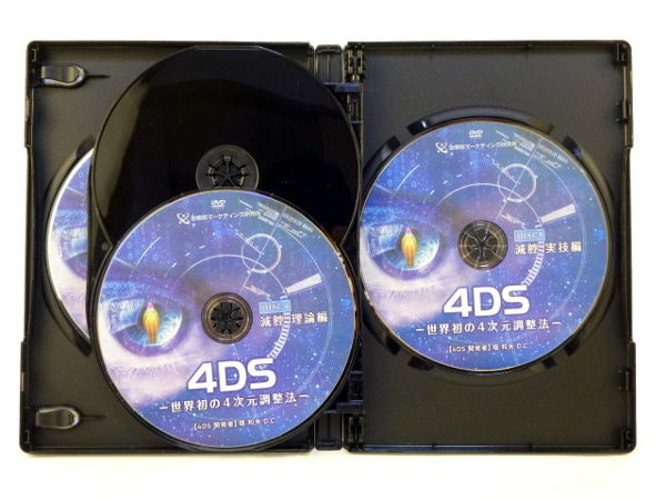 4DS 世界初の4次元調整法】 堀和夫 整体DVD 手技DVD 治療院 4DS 世界初の4次元調整法】 堀和夫 整体DVD 手技DVD 治療院