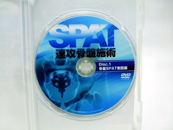 金子徹先生　SPAT 速攻 骨盤施術 DVD 3枚セット SPAT速攻骨盤施術 金子徹 | 手技DVDドット・コム