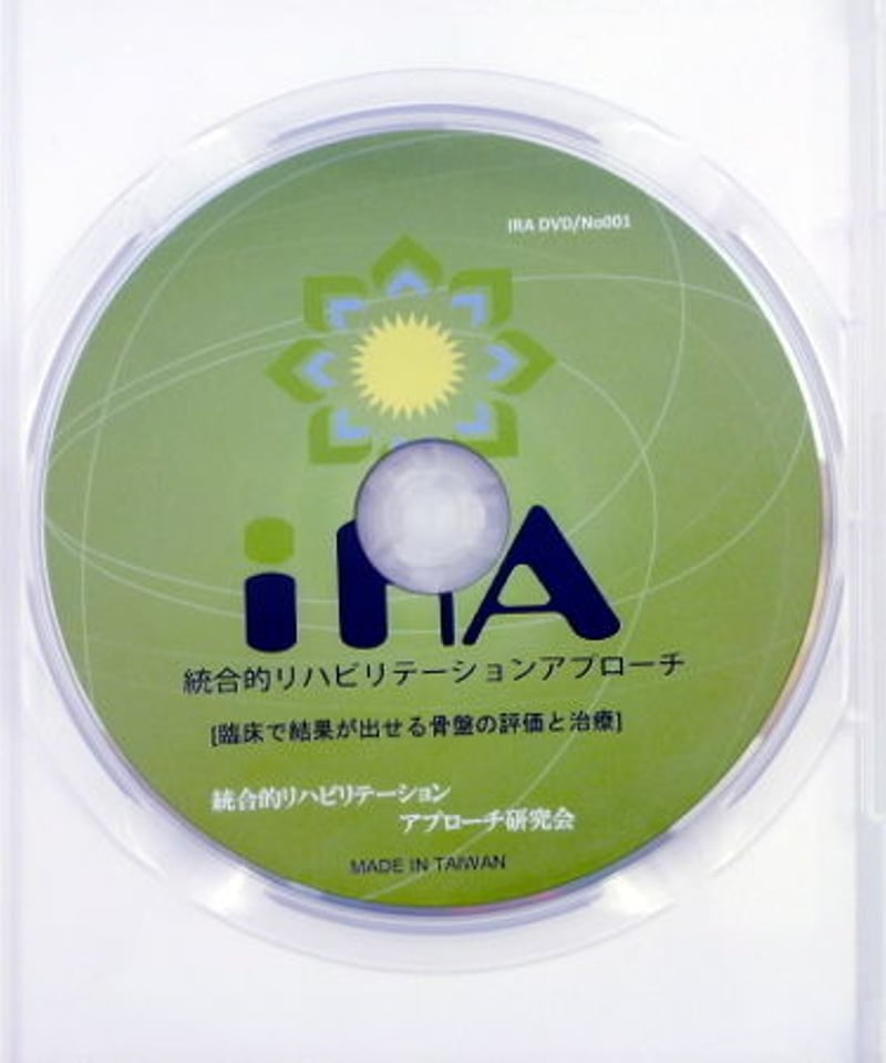 IRA 統合的リハビリテーションアプローチ研究会DVDスポーツ/フィットネス