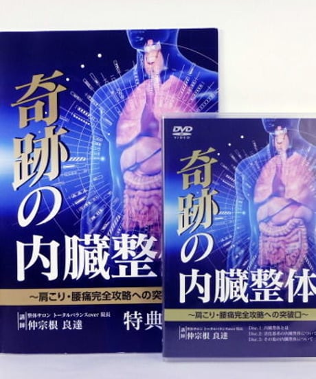 奇跡の内臓整体　仲宗根良達　DVD